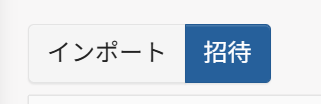 インポート|招待