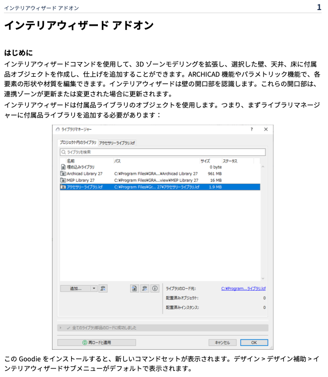 Archicad27のGoodies アクセサリー機能、インテリアウィザード機能の