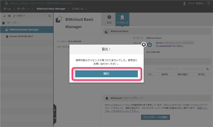 BIMcloudBasic-upgrade002.png