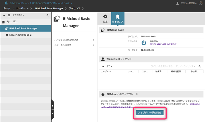 BIMcloudBasic-upgrade001.png