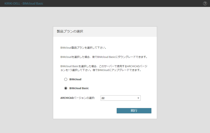 bimcloudbasicInstall_022.png