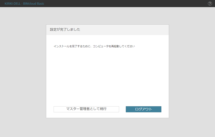 bimcloudbasicInstall_025.png