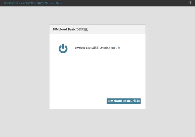 bimcloudbasicInstall_031.png