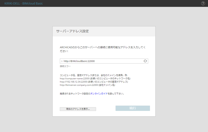 bimcloudbasicInstall_023.png