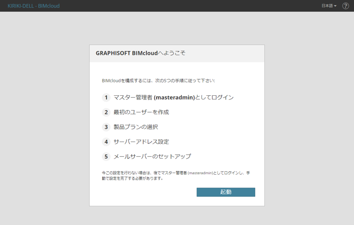 bimcloudbasicInstall_019.png