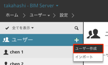 BIMサーバーマネージャ-ユーザー-ユーザーの作成１