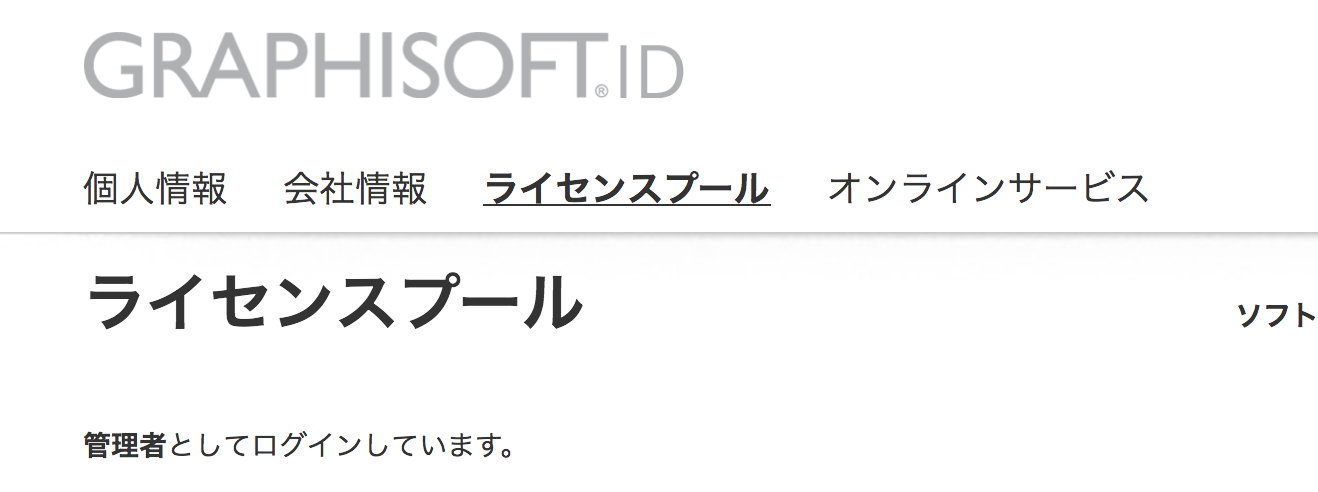 ライセンスプール