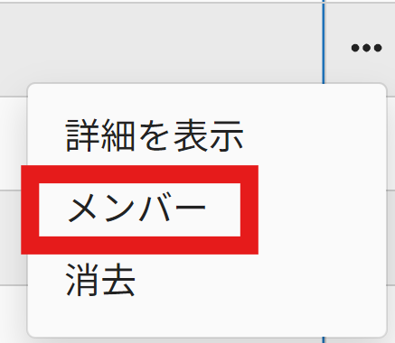 メンバーを追加