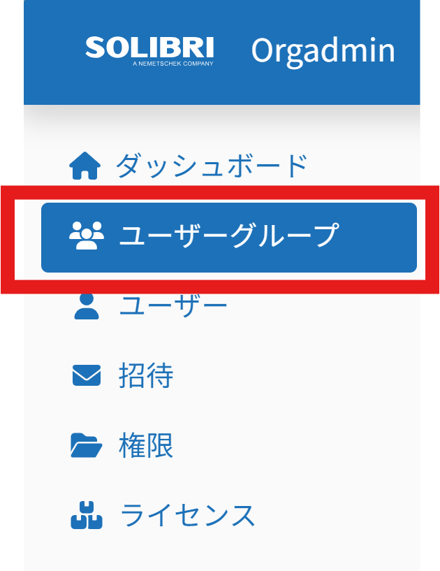 ユーザーグループを選択