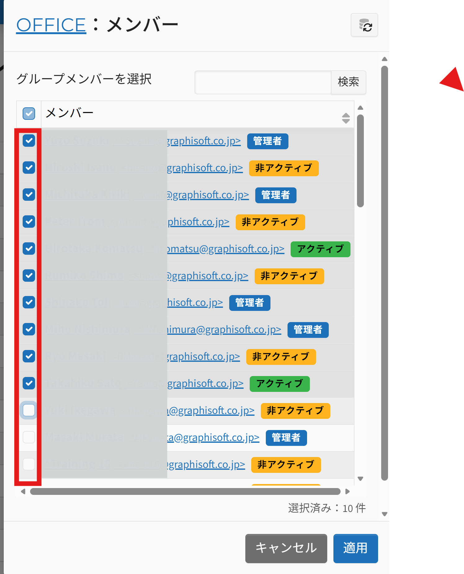 メンバーにチェック
