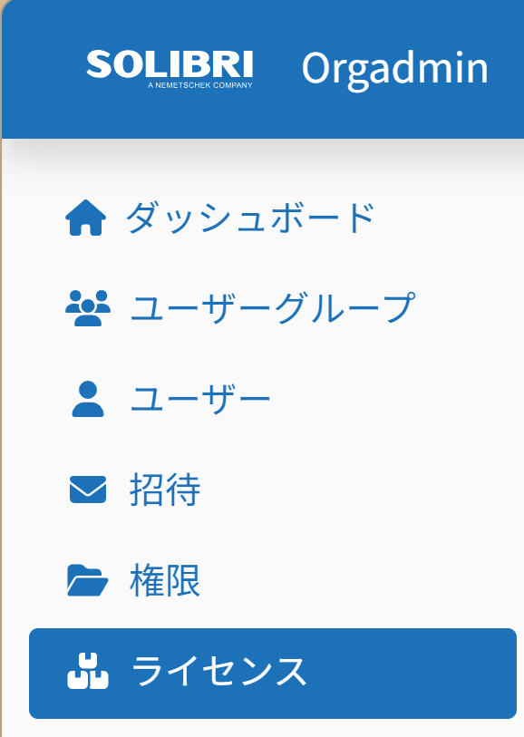 Orgadminでライセンスを選択