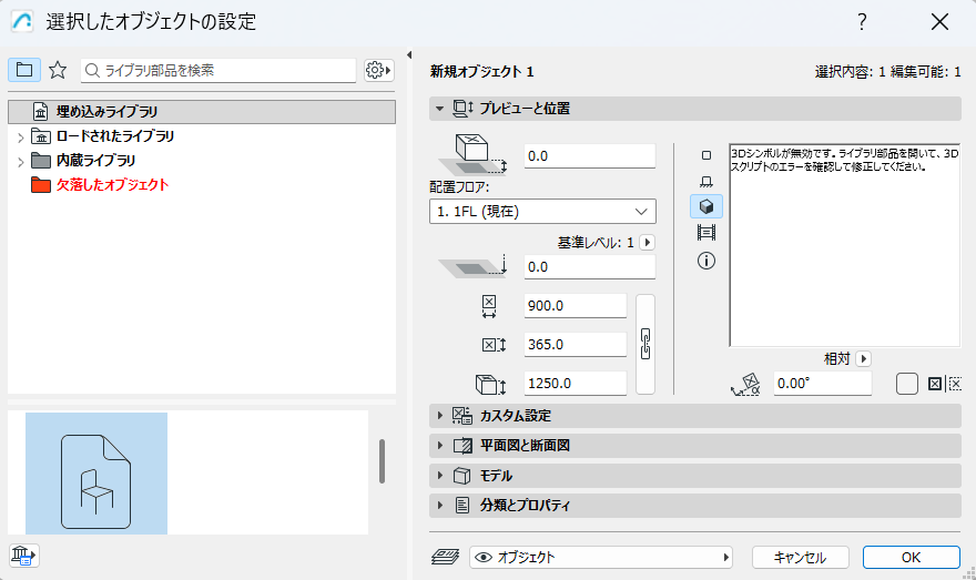 選択したオブジェクトの設定