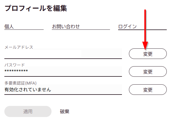 メールアドレスを変更