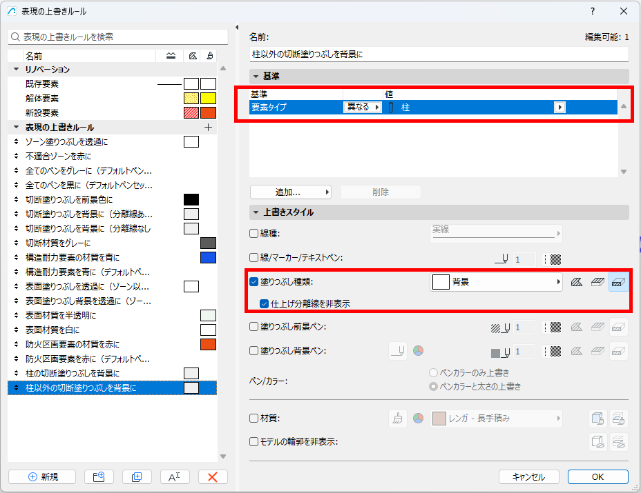 柱以外の表現の上書きルール