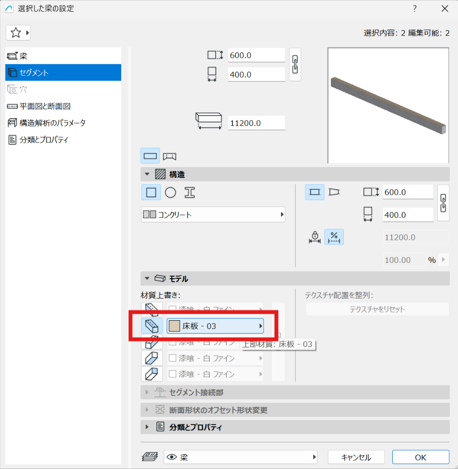 梁の設定 モデル 材質上書き