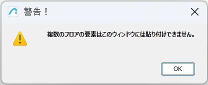 警告！ 複数のフロアの要素はこのウィンドウには貼り付けできません。