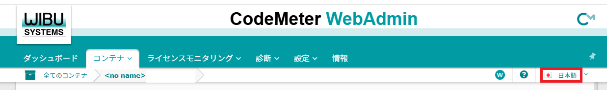 CodeMeter WebAdmin 言語選択