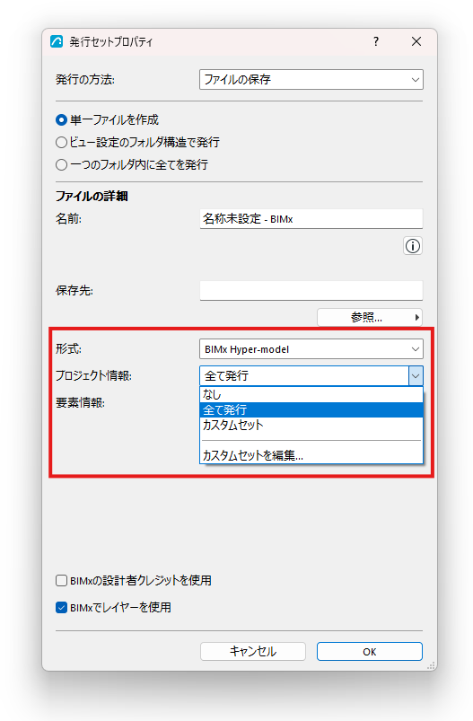 BIMxの発行セットプロパティで発行するプロジェクト情報を指定できます