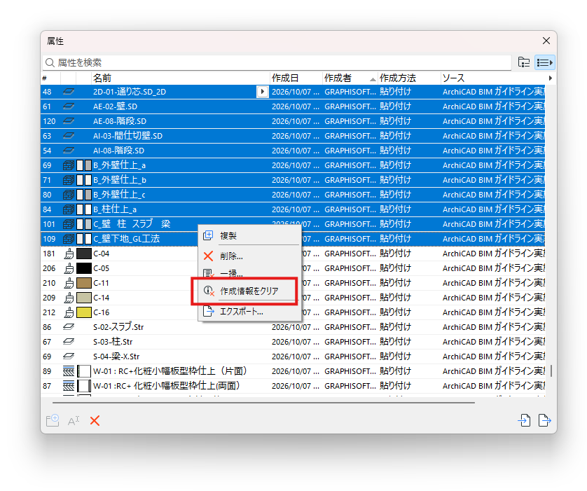 属性を選択して右クリックし、［作成情報をクリア］を選択します
