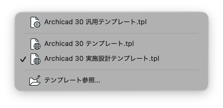 Archicad 30 実勢設計テンプレート