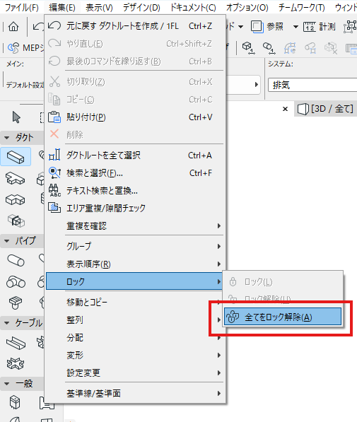 編集 > ロック > すべてのロックを解除
