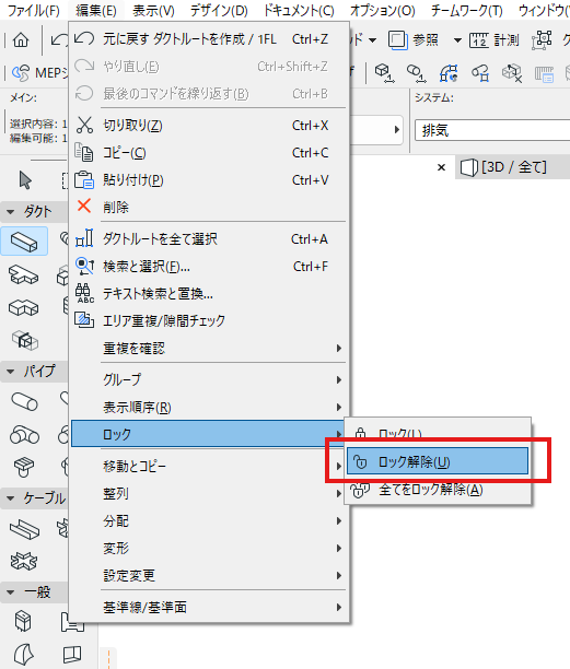編集 > ロック > ロック解除